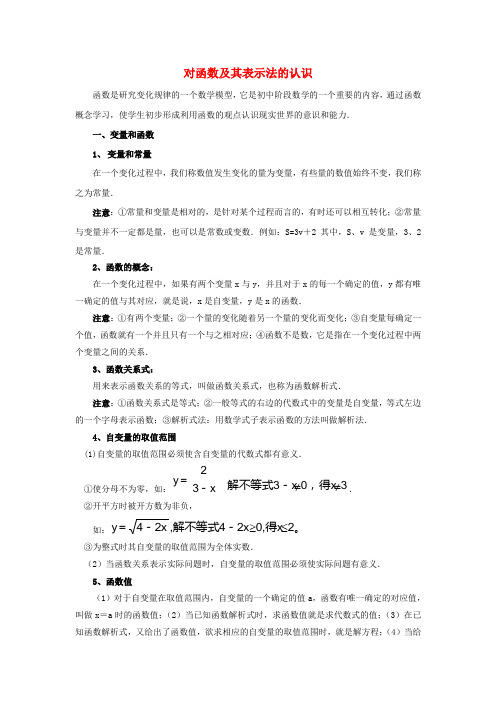 八年级数学下册 4.1 函数和它的表示法 对函数及其表示法的认识素材 (新版)湘教版