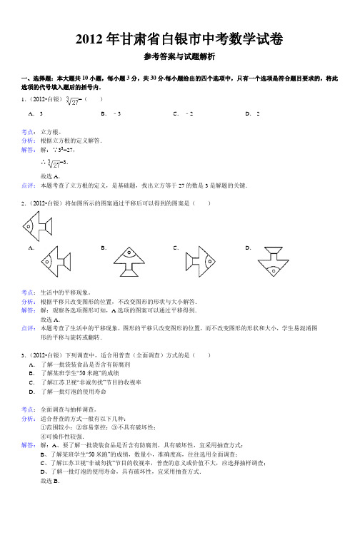 2012年甘肃省白银市中考数学试卷