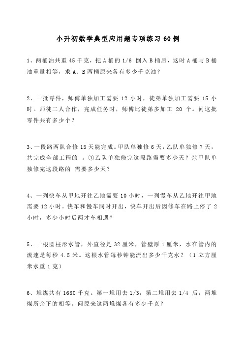 小升初数学典型应用题专项练习60例