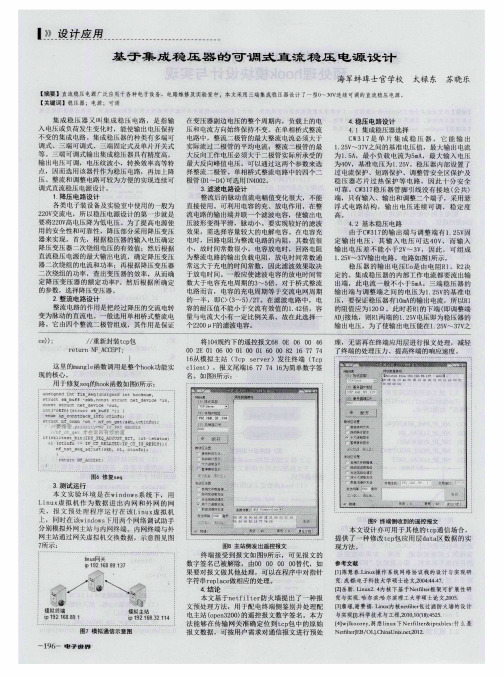 基于集成稳压器的可调式直流稳压电源设计
