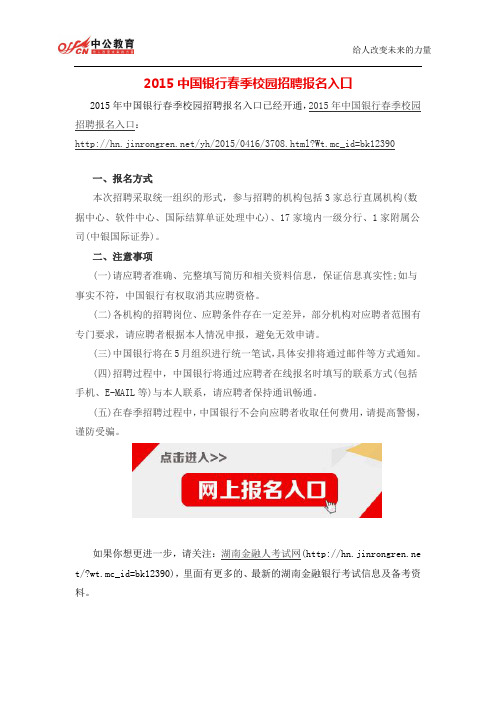 2015中国银行春季校园招聘报名入口