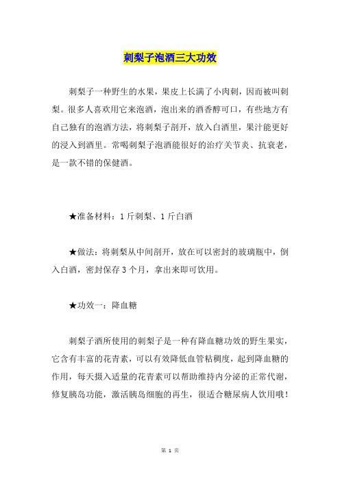刺梨子泡酒三大功效