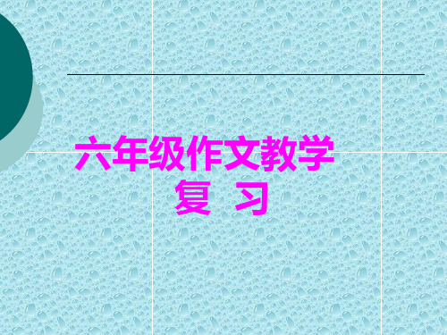 六年级作文教学PPT PPT课件(共23张)