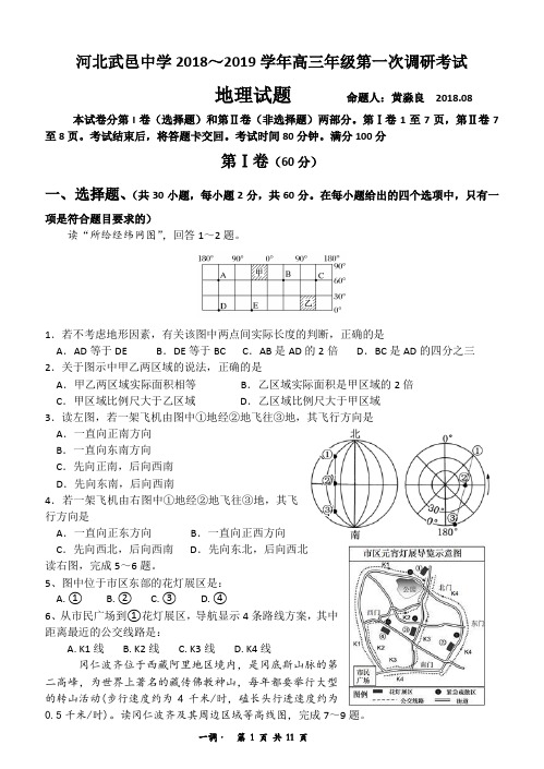 18~19学年衡水市武邑中学第一调研考试地理试题及解析