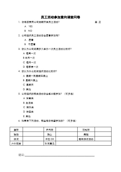 员工活动意向调查表