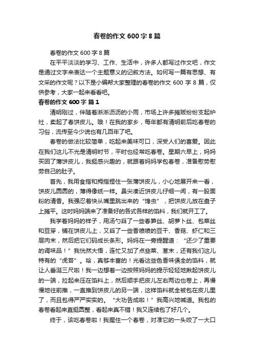 春卷的作文600字8篇