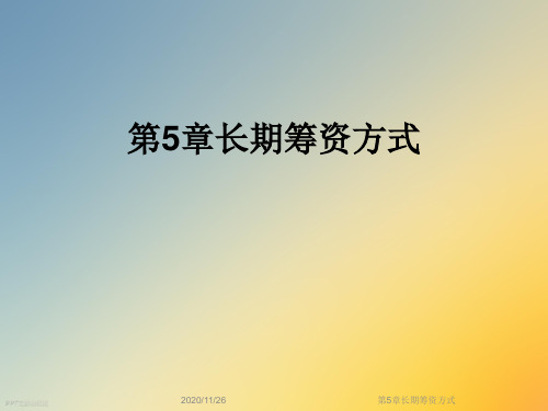 第5章长期筹资方式