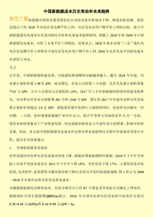 中国新能源成本历史变动和未来趋势