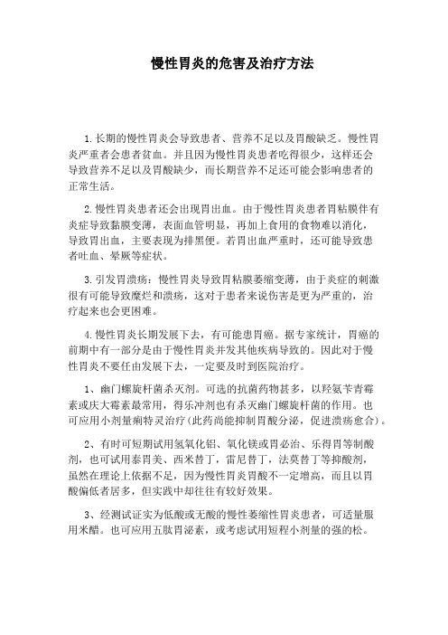 慢性胃炎的危害及治疗方法