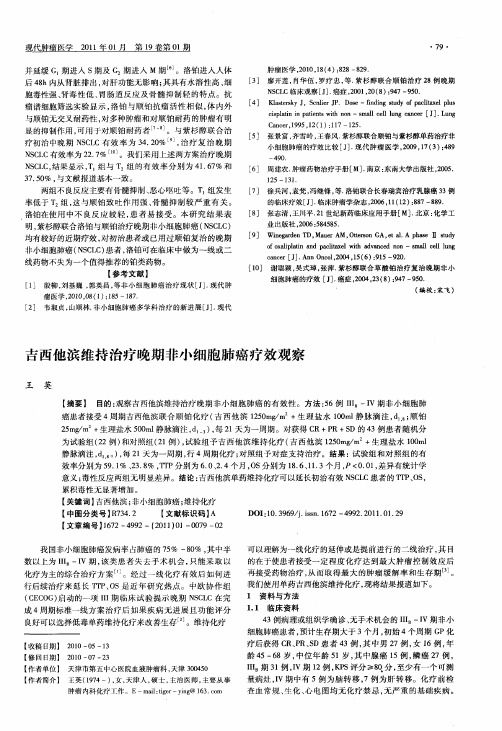 吉西他滨维持治疗晚期非小细胞肺癌疗效观察