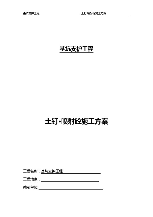 土钉_喷射砼施工方案.doc11