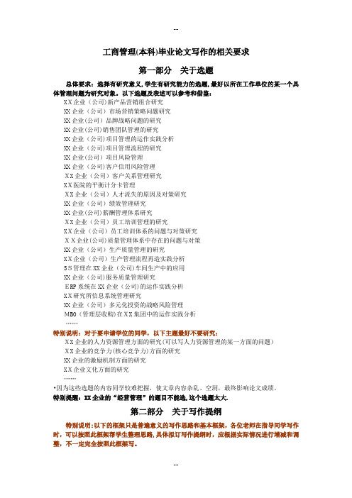 工商管理本科论文要求-(新)