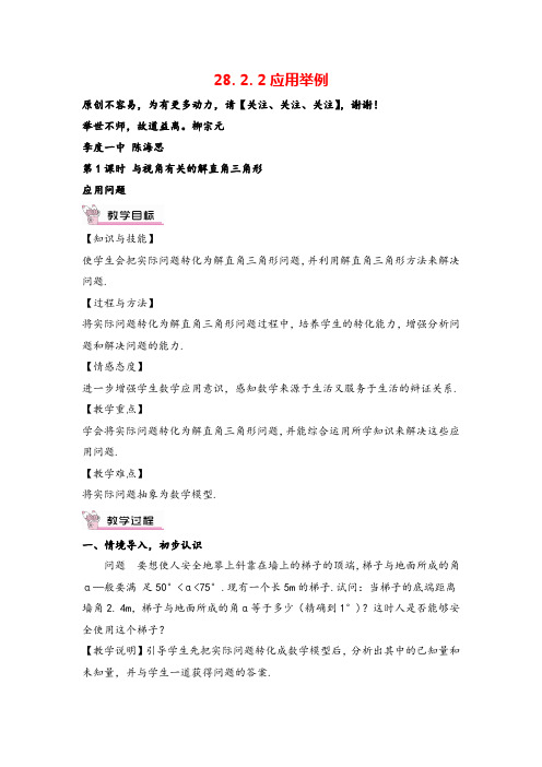 人教版九年级下册数学第1课时 与视角有关的解直角三角形应用问题教案与教学反思