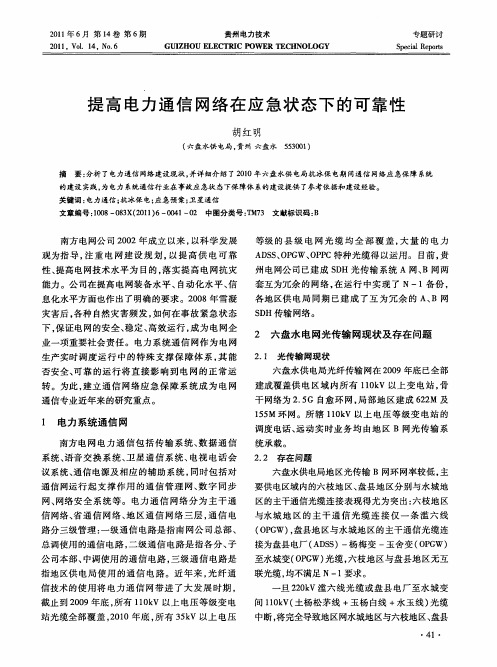 提高电力通信网络在应急状态下的可靠性