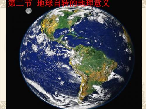 鲁教版必修一第一单元第二节 地球自转的地理意义PPT