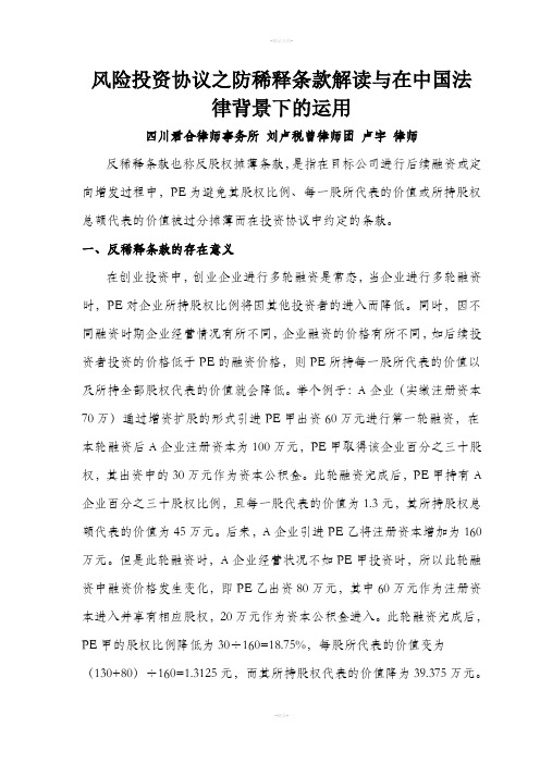 风险投资协议之防稀释条款解读与在中国法律背景下的运用119