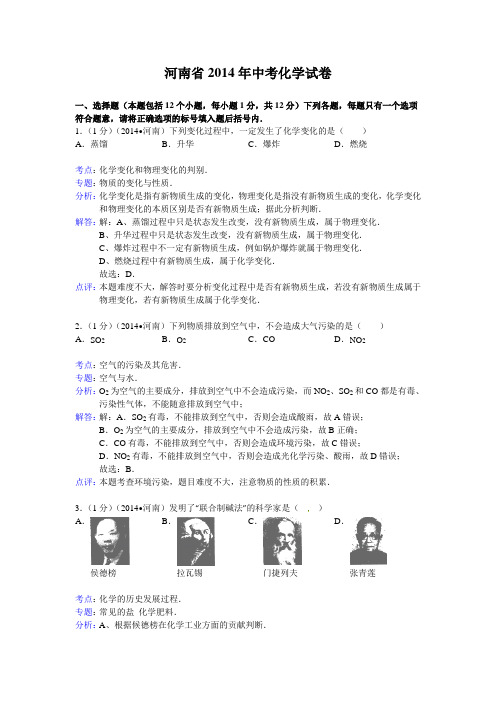 河南省2014年中考化学试题(word版,含解析)