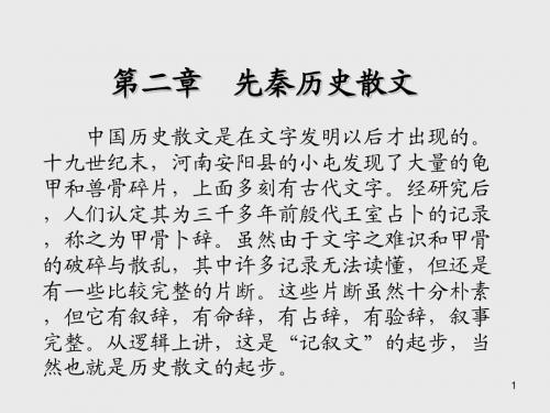 中国古代文学第二章 先秦历史散文