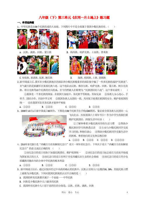 八年级政治下册 三单元《在同一片土地上》习题 教科版