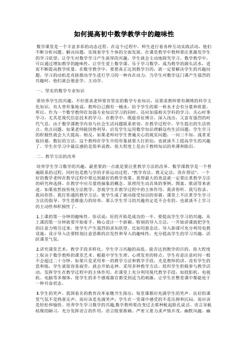 如何提高初中数学教学中的趣味性