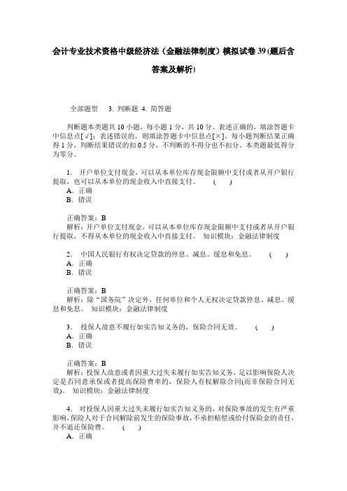 会计专业技术资格中级经济法(金融法律制度)模拟试卷39(题后含答