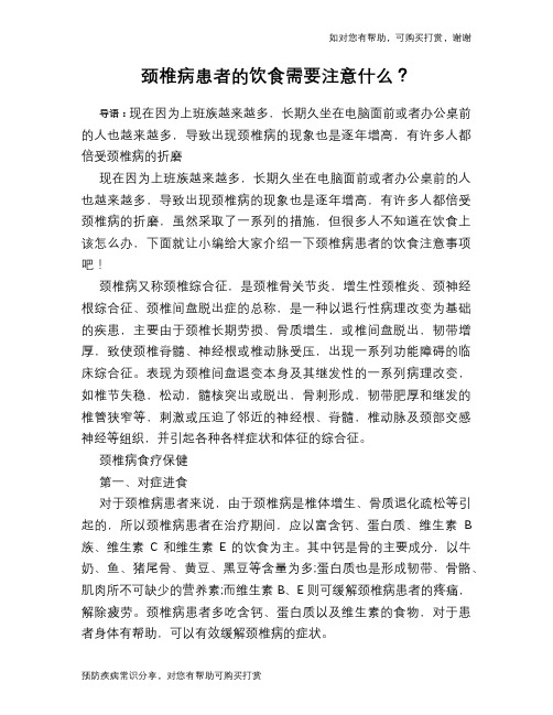 颈椎病患者的饮食需要注意什么？