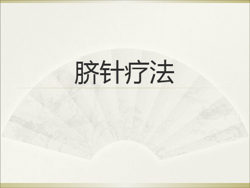 第十章脐针疗法课件-PPT文档资料