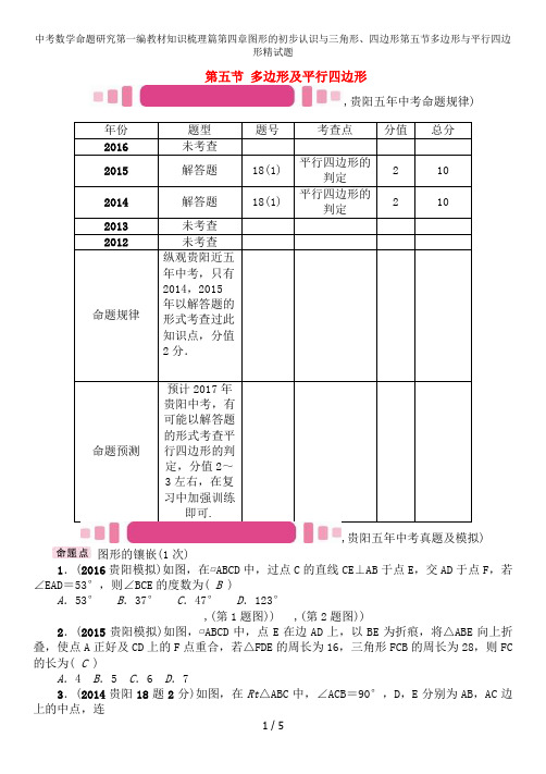 中考数学命题研究第一编教材知识梳理篇第四章图形的初步认识与三角形、四边形第五节多边形与平行四边形精试