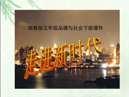 走进新时代 第二课时课件(浙教版品德与社会四年级上册)