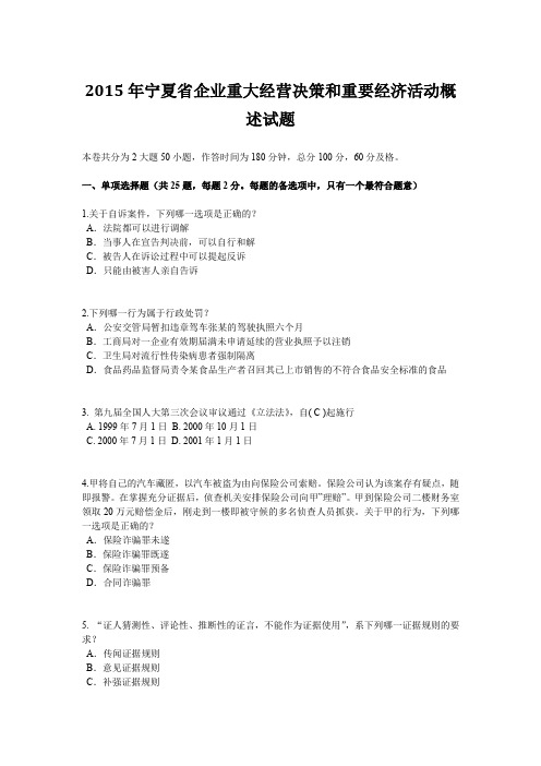 2015年宁夏省企业重大经营决策和重要经济活动概述试题