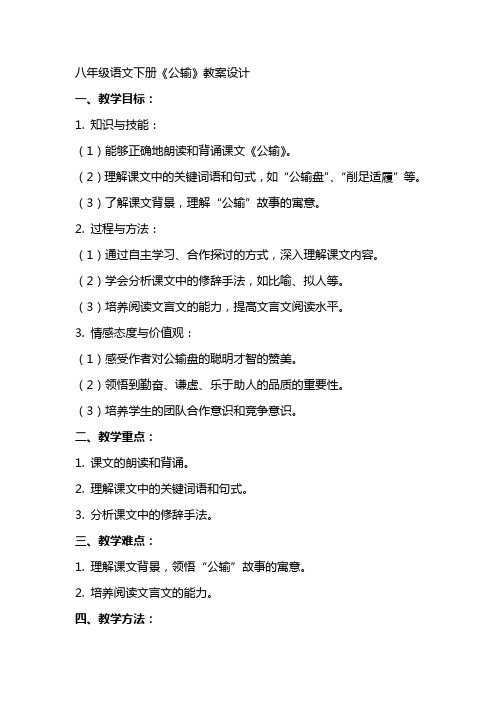 八年级语文下册公输教案设计