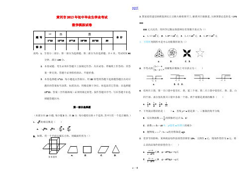 湖北省黄冈市2013年初中数学毕业生学业考试模考考试试题