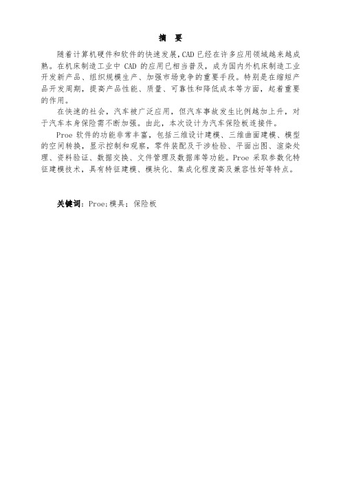 汽车用保险板连接件注塑工艺分析与模具毕业设计