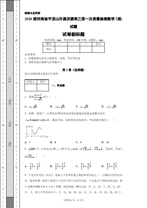 2020届河南省平顶山许昌济源高三第一次质量检测数学(理)试题