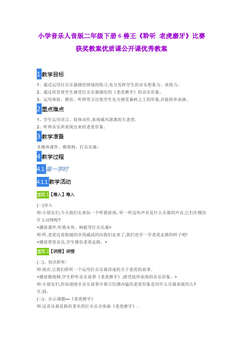 小学音乐人音版二年级下册6兽王《聆听 老虎磨牙》比赛获奖教案优质课公开课优秀教案