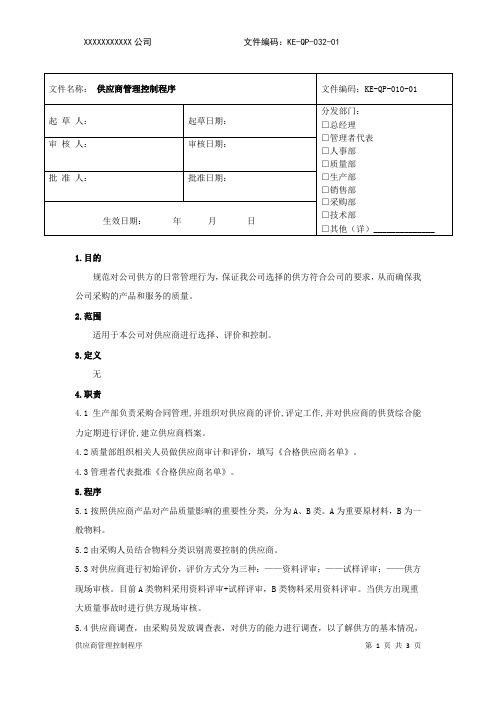 10 供应商管理控制程序