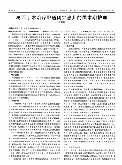 葛西手术治疗胆道闭锁患儿的围术期护理