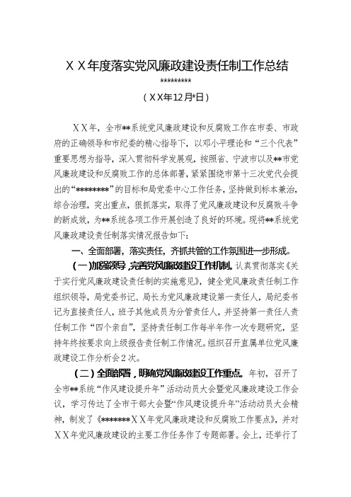 市商务局年度落实党风廉政建设责任制工作总结