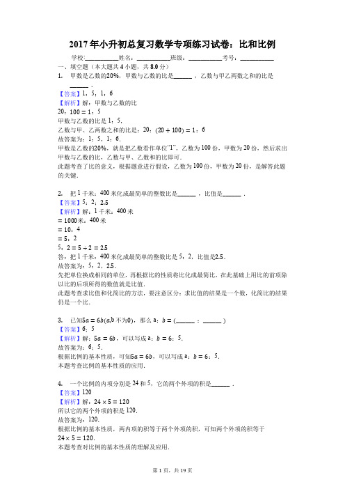 2017年小升初总复习数学专项练习试卷：比和比例