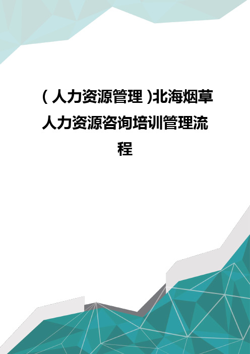 (人力资源管理)北海烟草人力资源咨询培训管理流程
