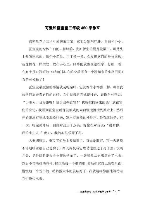 可爱的蚕宝宝三年级450字作文