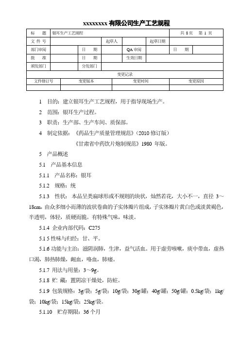 银耳生产工艺规程