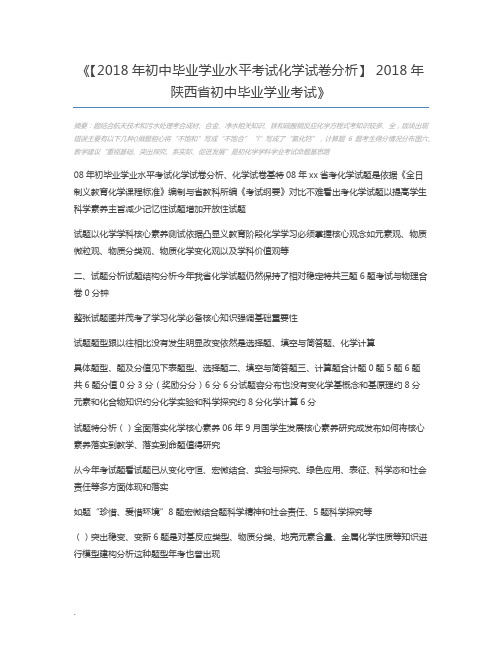 【2018年初中毕业学业水平考试化学试卷分析】 2018年陕西省初中毕业学业考试