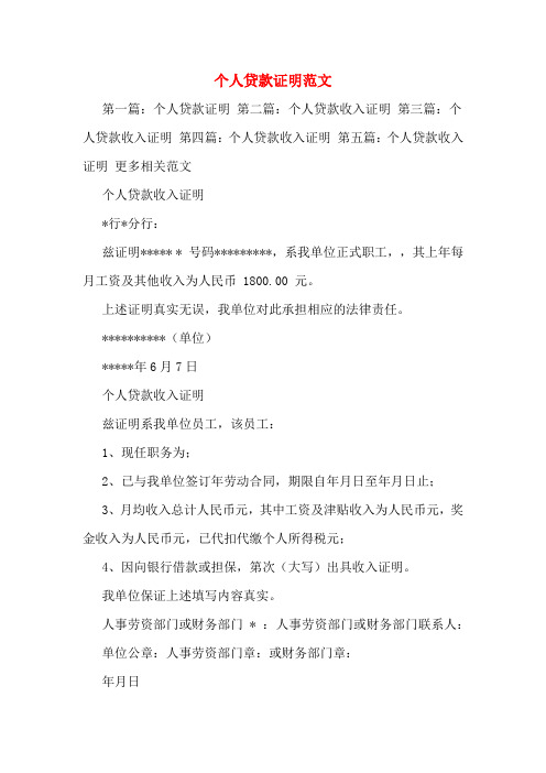 个人贷款证明范文