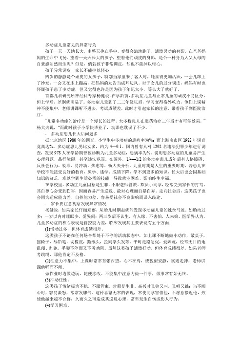 多动症儿童常见的异常行为