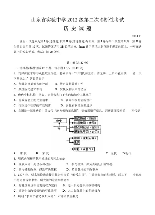 山东省实验中学2015届高三上第二次诊断性考试历史试题及答案