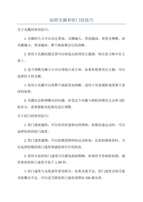 拍照光圈和快门的技巧