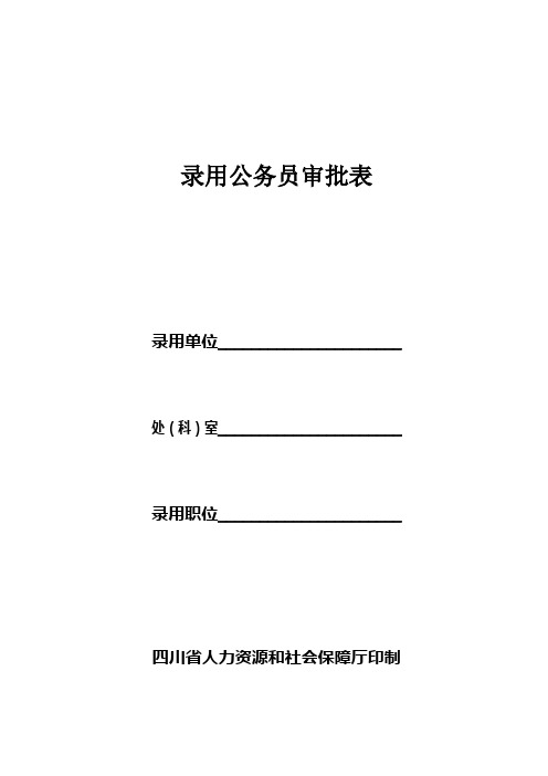 公务员录用审批表格式