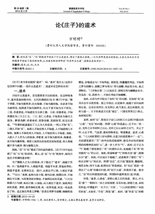 论《庄子》的道术