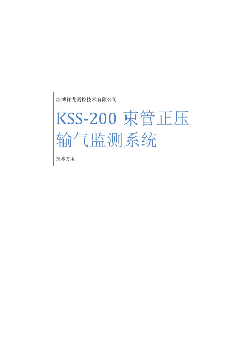 束管正压技术方案
